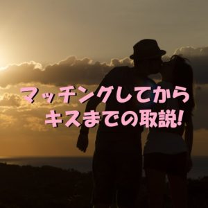 マッチング　キス